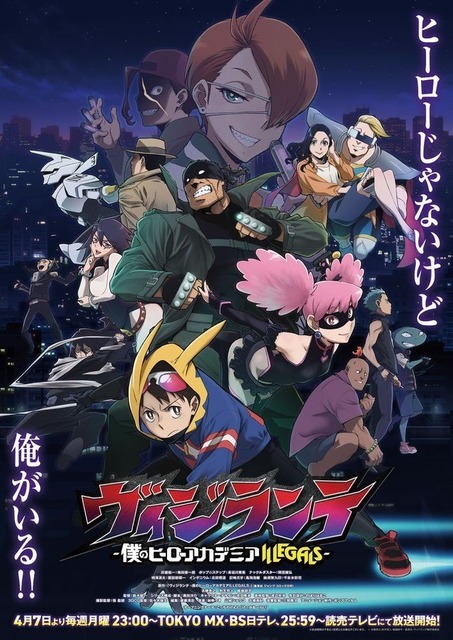 アニメ『ヴィジランテ -僕のヒーローアカデミア ILLEGALS-』キービジュアル