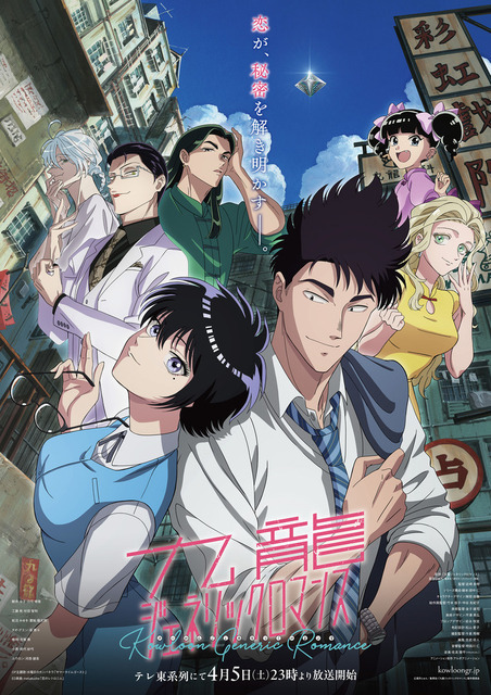 アニメ『九龍ジェネリックロマンス』ビジュアル（C）眉月じゅん／集英社・「九龍ジェネリックロマンス」製作委員会
