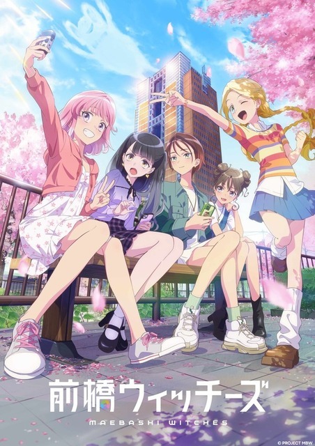 『前橋ウィッチーズ』ビジュアル(C)PROJECT MBW