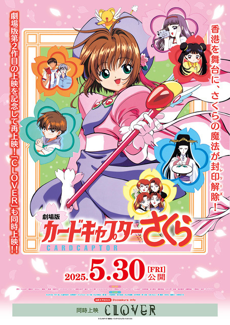 『劇場版カードキャプターさくら』ポスタービジュアル