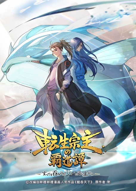 『転生宗主の覇道譚 ～すべてを呑み込むサカナと這い上がる～』ティザービジュアル