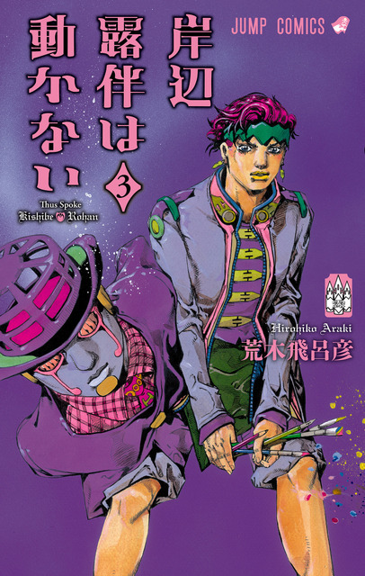 『岸辺露伴は動かない』コミックス第３巻（C）荒木飛呂彦&LUCKY LAND COMMUNICATIONS／集英社