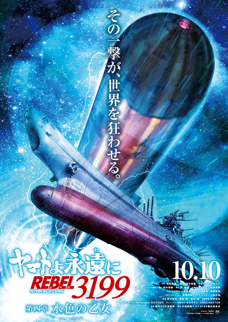 『ヤマトよ永遠にREBEL3199 第四章 水色の乙女』ティザーポスター