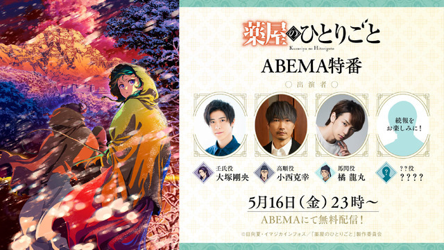 特別番組「薬屋のひとりごと ABEMA特番」