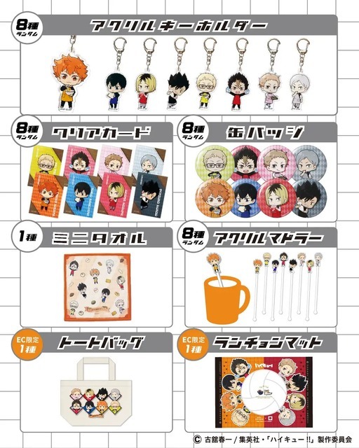 イベントグッズ（C）古舘春一／集英社・「ハイキュー!!」製作委員会