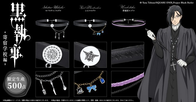 アニメ「黒執事 -寄宿学校編-」レザーチョーカー