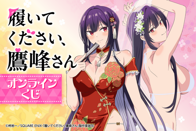 くじ引き堂「履いてください、鷹峰さん」オンラインくじ（C）柊裕一／SQUARE ENIX・「履いてください、鷹峰さん」製作委員会