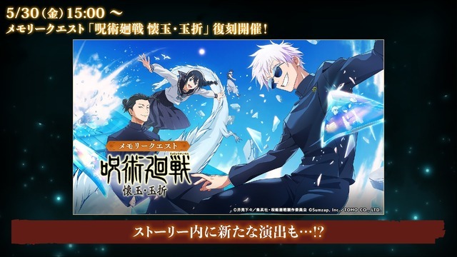 『呪術廻戦 ファントムパレード』メモリークエスト「懐玉・玉折」（C）芥見下々／集英社・呪術廻戦製作委員会 （C）Sumzap, Inc.／TOHO CO., LTD