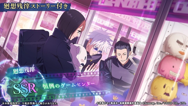 『呪術廻戦 ファントムパレード』SSR廻想残滓「恒例のゲームセンター」（C）芥見下々／集英社・呪術廻戦製作委員会 （C）Sumzap, Inc.／TOHO CO., LTD