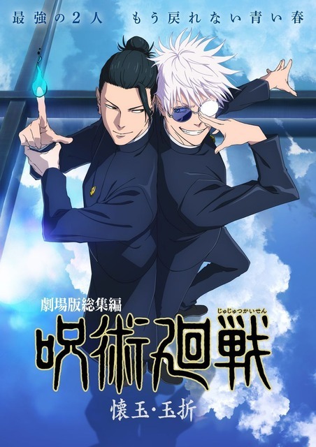 『劇場版総集編 呪術廻戦 懐玉・玉折』 キービジュアル