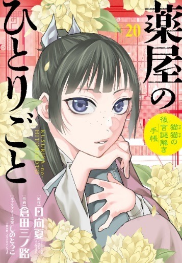 『薬屋のひとりごと～猫猫の後宮謎解き手帳～』最新刊第20集
