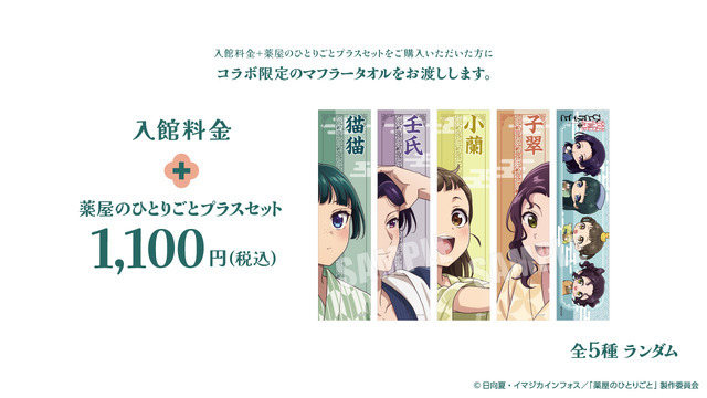 TVアニメ『薬屋のひとりごと』と極楽湯・RAKU SPAグループ5店舗でコラボ企画。「薬屋のひとりごとプラスセット」を販売（C）日向夏・イマジカインフォス／「薬屋のひとりごと」製作委員会