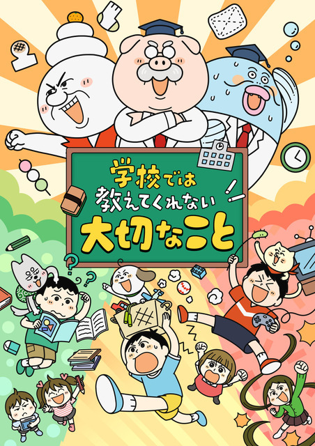 『学校では教えてくれない大切なこと』