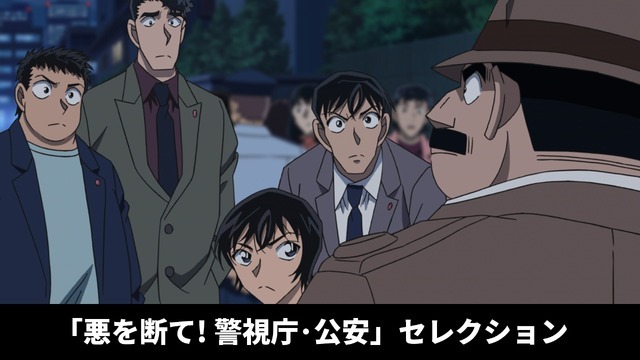 「悪を断て! 警視庁・公安セレクション」