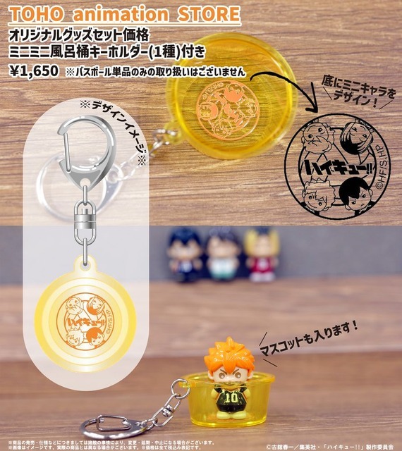 ハイキュー!! マスコットバスボール （ランダム全4種） ＋ ミニミニ風呂桶キーホルダー （日向／影山／及川／孤爪）付