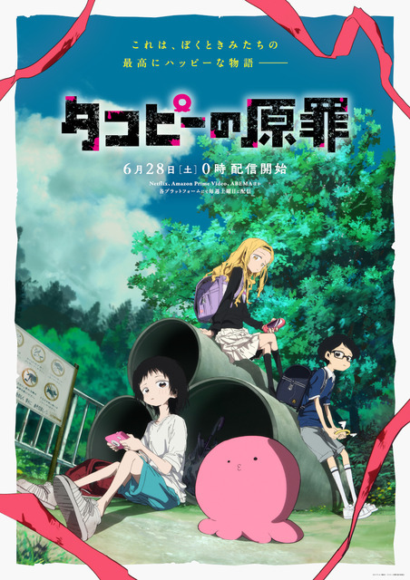 『タコピーの原罪』メインビジュアル