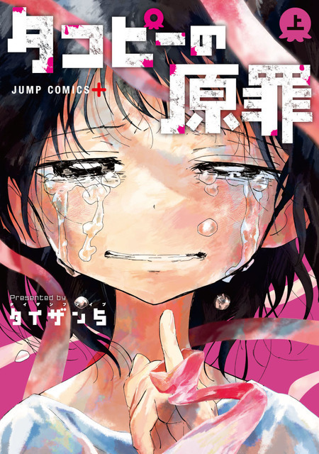 『タコピーの原罪』原作上巻