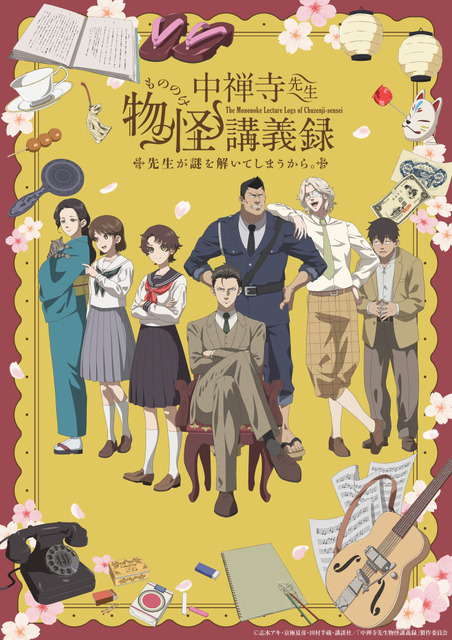 『中禅寺先生物怪講義録　先生が謎を解いてしまうから。』（C）志水アキ・京極夏彦・田村半蔵・講談社／「中禅寺先生物怪講義録」製作委員会