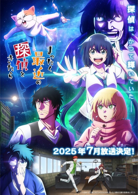 TVアニメ『まったく最近の探偵ときたら』キービジュアル（C）2024 五十嵐正邦/KADOKAWA/まったく最近の製作委員会ときたら