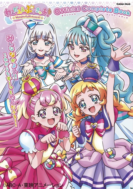 「わんだふるぷりきゅあ！」オフィシャルコンプリートブック 1,800円（税込）（C）ABC-A・東映アニメーション