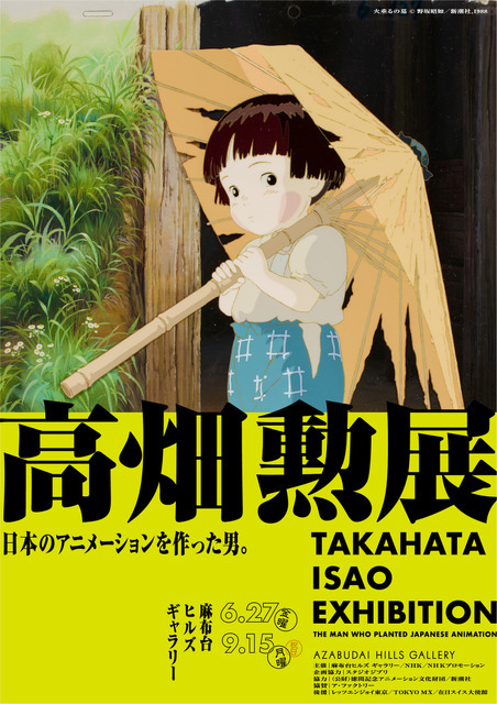 「高畑勲展-日本のアニメーションを作った男」メインビジュアル