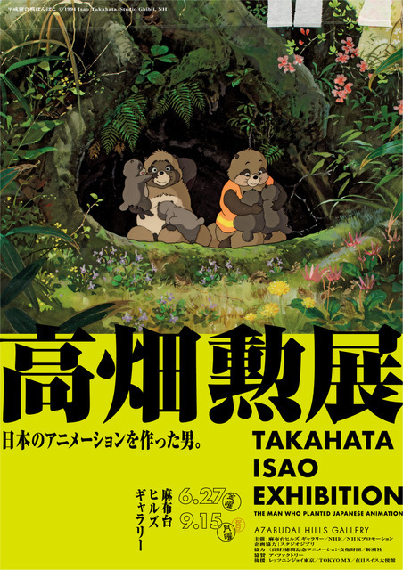 「高畑勲展-日本のアニメーションを作った男」メインビジュアル