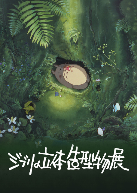 「ジブリの立体造型物展」メインビジュアル