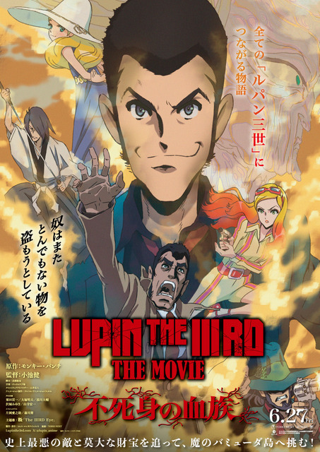 『LUPIN THE IIIRD THE MOVIE 不死身の血族』本ビジュアル