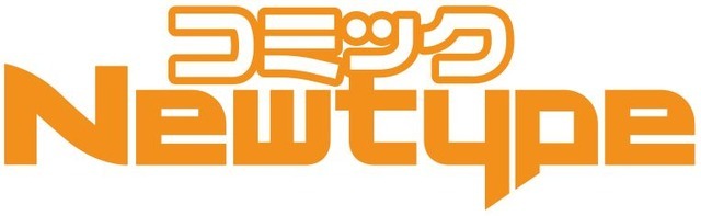 「コミックNewtype」