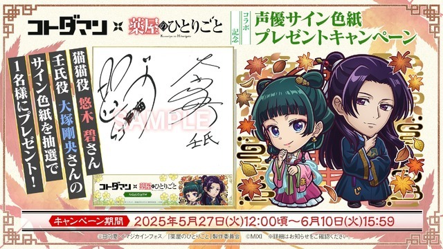 コトダマン × TVアニメ『薬屋のひとりごと』コラボ記念 声優サイン色紙プレゼントキャンペーン