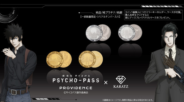 『劇場版 PSYCHO-PASS サイコパス PROVIDENCE』×「KARATZ Gem Magazine」コラボレーションコイン