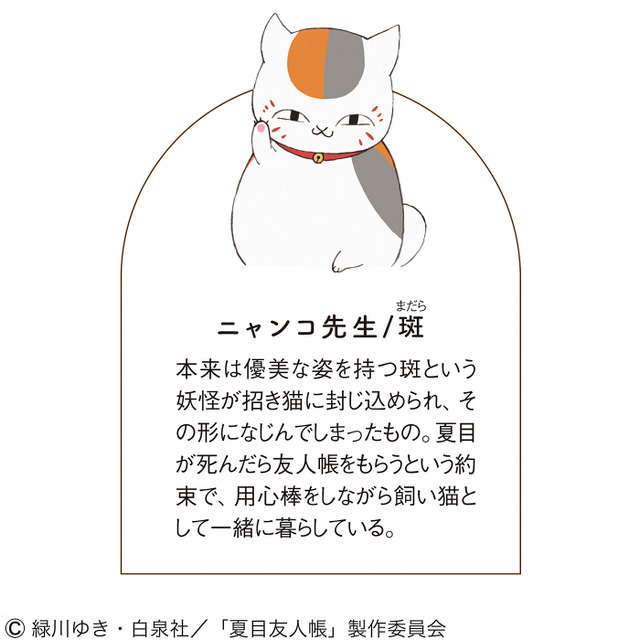 『夏目友人帳』ニャンコ先生（C）緑川ゆき・白泉社／「夏目友人帳」製作委員会