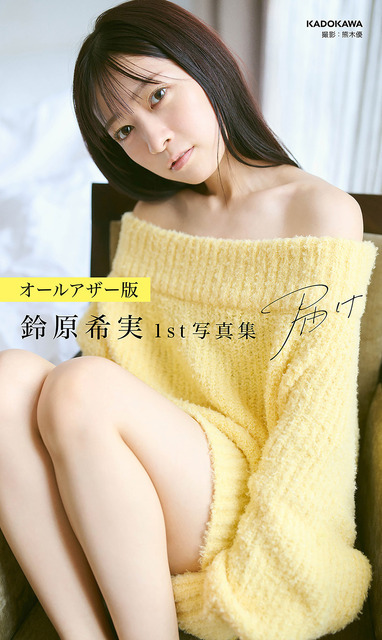 【オールアザー版】鈴原希実 1st写真集 届け｜表紙