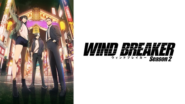 『WIND BREAKER Season 2』(C)にいさとる・講談社／WIND BREAKER Project