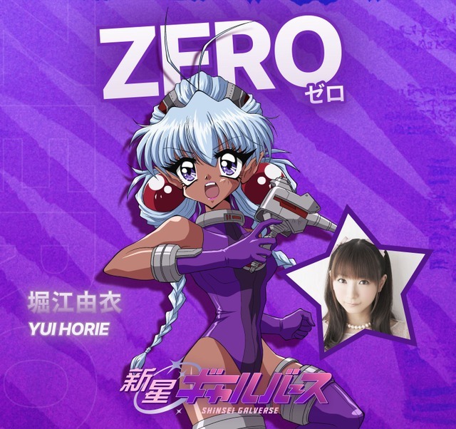『新星ギャルバース』ZERO　CV. 堀江由衣
