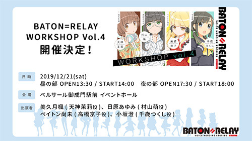 新世代声優ヒロインプロジェクト『BATON=RELAY』（バトン＝リレー）の定期イベント『BATON=RELAY WORKSHOP vol.2』が開催