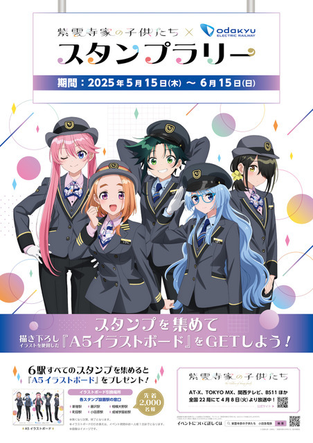 TVアニメ『紫雲寺家の子供たち』×小田急電鉄 スタンプラリー