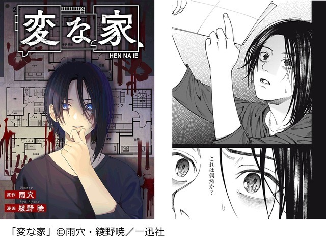「変な家」（C）雨穴・綾野暁／一迅社
