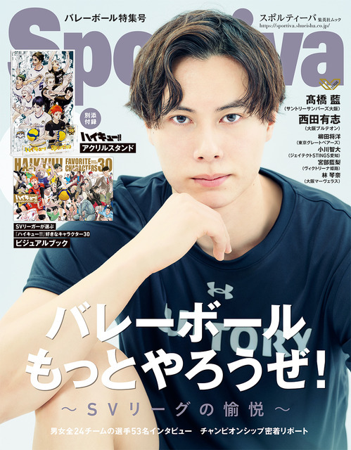 「Sportiva バレーボール特集号Vol.3」表紙（C）集英社2025 （C）古舘春一／集英社    Photo by Sunao Noto（a presto）