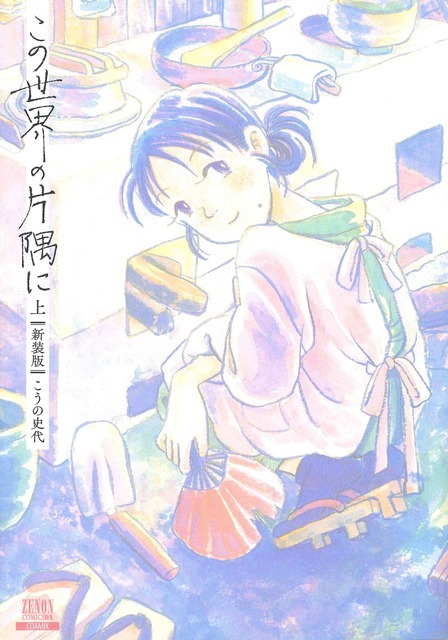原作『この世界の片隅に【新装版】（上）書影