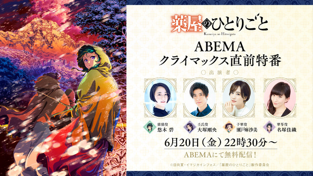『薬屋のひとりごと』ABEMAクライマックス特番