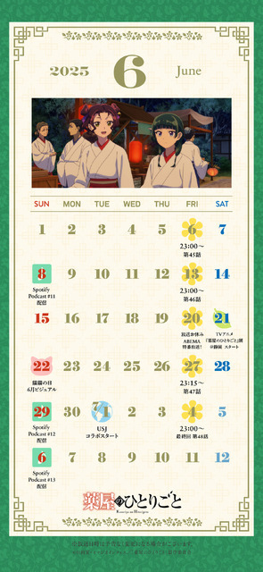 『薬屋のひとりごと』6月カレンダー