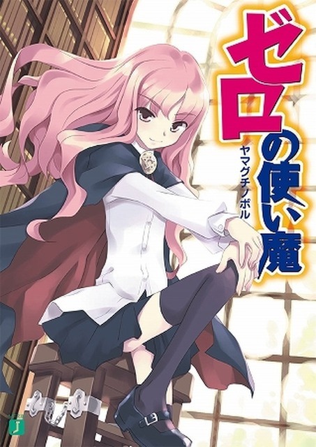 『ゼロの使い魔』原作ビジュアル