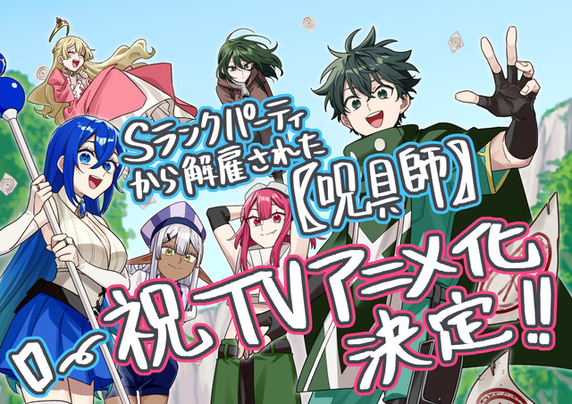 『Sランクパーティから解雇された【呪具師】』著者・小川錦 アニメ化決定お祝いイラスト