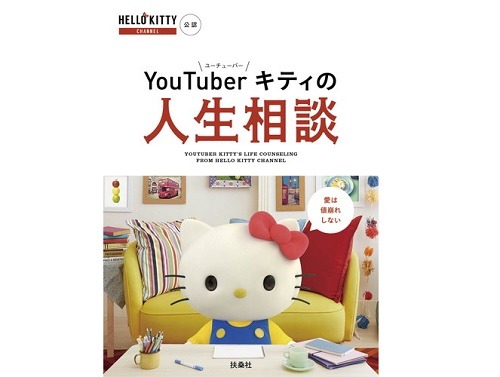 『YouTuberキティの人生相談』_表紙