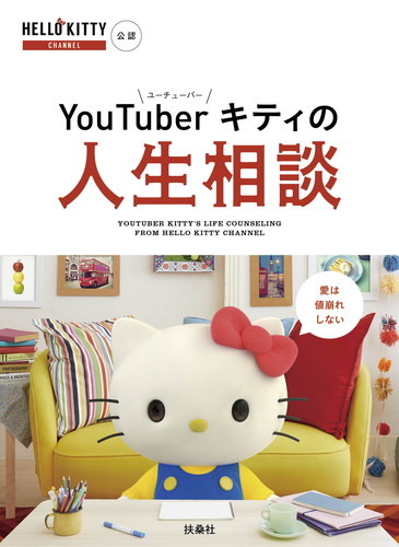 深い名言を連発！ YouTubeで話題のハローキティの“コメント返し”がついに書籍化「YouTuberキティの人生相談」11月29日発売