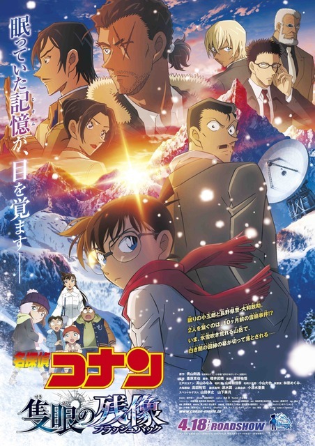 『名探偵コナン 隻眼の残像（フラッシュバック）』（C）2025 青山剛昌／名探偵コナン製作委員会