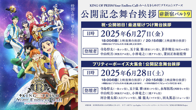 『KING OF PRISM-Your Endless Call- み～んなきらめけ！プリズム☆ツアーズ』初週舞台挨拶