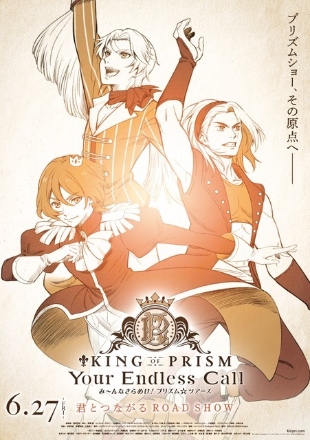 『KING OF PRISM-Your Endless Call- み～んなきらめけ！プリズム☆ツアーズ』ティザービジュアル