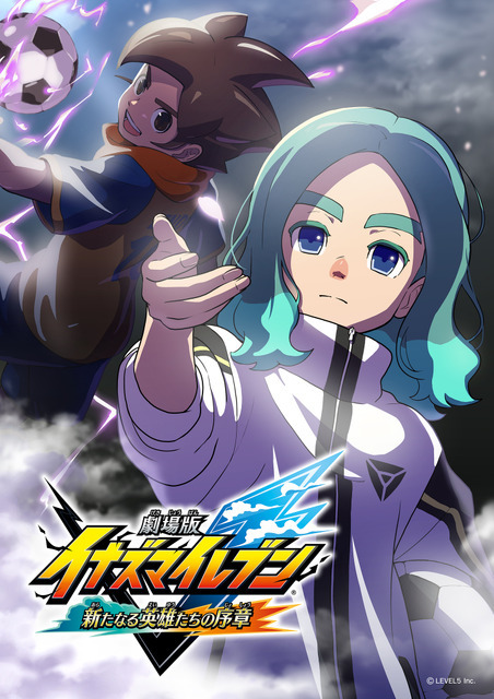 『劇場版 イナズマイレブン 新たなる英雄たちの序章』
